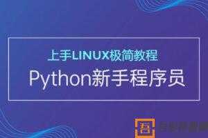 新手开发者的极简Linux上手Python视频教程  [视频]