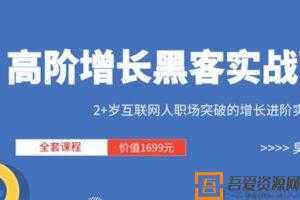 三节课-高阶增长黑客实战营 全套课程 价值1699元  [视频]