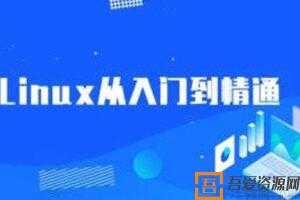 最新Linux系统从入门到精通课程  [视频]