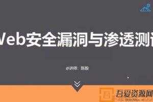 陈殷-磐石计划 Web安全漏洞与渗透测试  [视频]