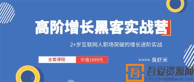三节课-高阶增长黑客实战营 全套课程 价值1699元(图1) 三节课《高阶增长黑客实战营 》全套课程(视频+文档)价值1699元