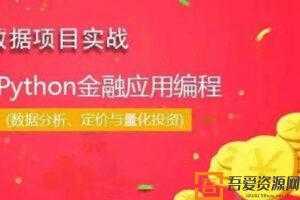 华尔街学堂python金融实务从入门到精通  [视频]