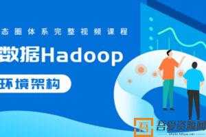 大数据Hadoop生态圈体系完整视频课程  [视频]