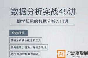 陈旸-数据分析实战45讲 即学即用的数据分析入门课  [视频]