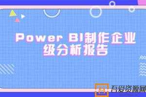 使用PowerBI制作企业级分析报告（完结带素材）  [视频]