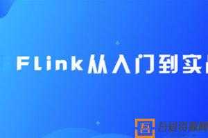 尚硅谷大数据Flink从入门到实战（2020最新版）  [视频]