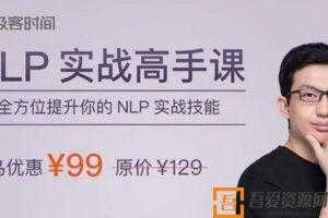 王然-NLP实战高手课 全方位提升你的NLP实战技能  [视频]