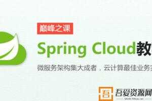 周阳-SpringCloud第二季高阶班微服务课程  [视频]