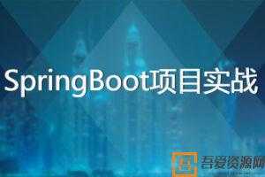 王汉远-基于SpringBoot的博客和OA系统项目实战课  [视频]