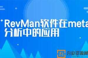 RevMan软件在meta分析中的应用  [视频]