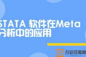 STATA软件在Meta分析中的应用  [视频]