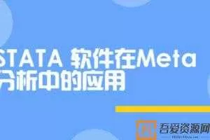 STATA软件在Meta分析中的应用  [视频]