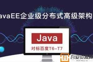 廖雪峰-JavaEE企业级分布式高级架构师第10期 对标百度T6-T7  [视频]