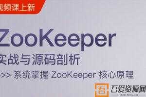 么敬国-ZooKeeper实战与源码剖析  [视频]