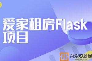 玩转Python教程之爱家租房Flask项目  [视频]