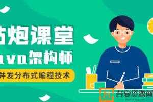 咕炮课堂-Java架构师2020【完整版】  [视频]