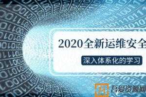 2020运维安全深入体系化学习课程  [视频]