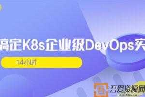 14小时搞定K8s企业级DevOps实践  [视频]