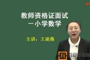 2021华图教师资格证统考面试 王凌燕小学数学试讲+答辩  [视频]