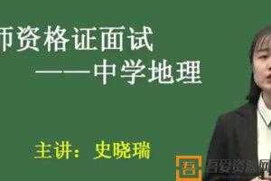 2020教师资格证统考面试-初中地理-试讲+答辩+结构化面试  [视频]
