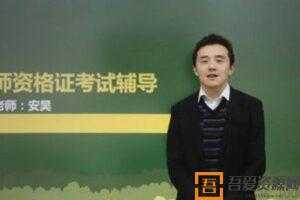 2020年教师资格证考试幼儿教师笔试备考资料  [视频]