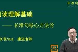 唐迟 2021考研英语 长难句的逻辑 考上的逻辑  [视频]