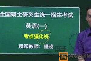 程晓-2021考研英语写作密训课程  [视频]