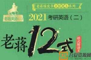 蒋军虎-2021老蒋考研英语二  [视频]