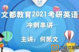 何凯文-文都教育 2021考研英语  [视频]