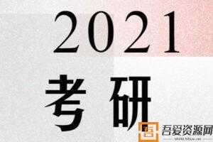 2021考研数学全程班+刘晓艳2021考研英语长线备考全程班+考研英语数学电子书+  [视频]