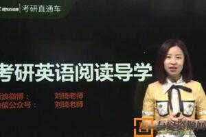 刘琦-2021新东方英语考研直通车基础阅读【英语一二】  [视频]