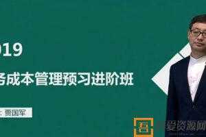 贾国军-2019年注册会计师考试中华财管基础班100讲  [视频]
