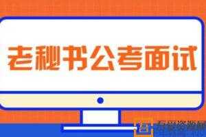 从零开始准备公务员面试 老秘书公考面试课【三套课程】  [视频]