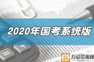 2020年国家公务员考试系统版 打破死记硬背 10小时突破申论70分  [视频]