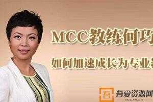 MCC教练何巧 如何加速成长为专业教练  [视频]
