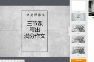 跟谁学 2021洪老师语文三节课写出满分作文