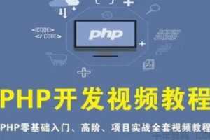 PHP从入门到精通实战项目视频教程 开发零基础课程