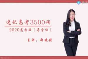 腾讯课堂-郝晓丽 高考英语 2021年一轮复习VIP班