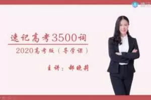 腾讯课堂-郝晓丽 高考英语 2021年一轮复习VIP班