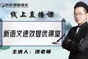 洪老师新语文速效提优课堂 2021年初中寒假班