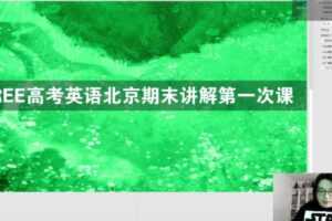 陶然 2021年FREE高考英语北京四城区期末试题班