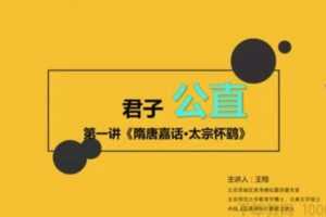 博雅小学堂-王翔 思维式古文30讲