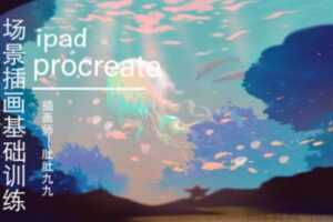 肚肚九九《ipad场景插画基础训练》2020年12月班