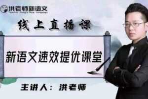 跟谁学-洪老师小学语文 2021年寒假高级班
