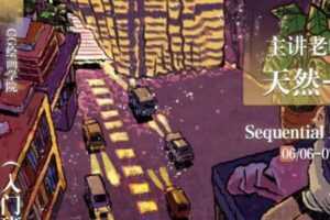 天然-R：欧美风格小众漫画入门班2020年 带课件