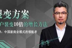 周导裂变方案:用户裂变10倍的增长方法