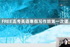 陶然 2021年FREE高考英语寒假写作班