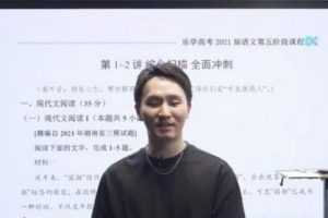 乐学在线-陈焕文 高考语文 2021年第五阶段复习