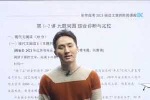 乐学在线-陈焕文 高考语文 2021年第四阶段复习