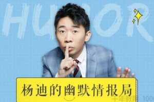 《杨迪的幽默情报局》受用终身的幽默聊天技巧